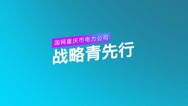 战略青先行 国网重庆电力 梵曲配音