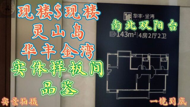 灵山岛一手现楼华丰金湾,142平,头排南向江景南北对流,样板间