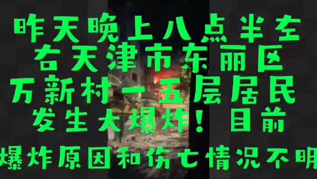 天津市东丽区万新村在6月13日晚上八点半左右一五层居民楼发生重大爆炸事故,事故的原因和伤亡情况还没有公布,相信一定正在调查和核实