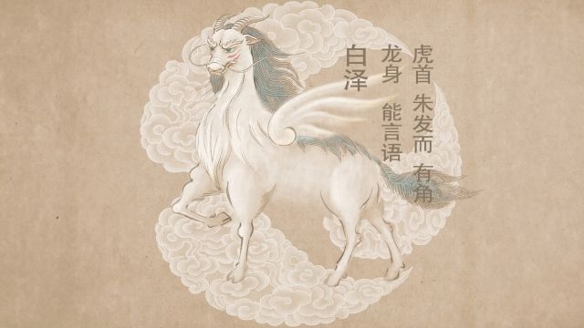 山海经异兽:白泽,被视为吉祥和神秘的神兽