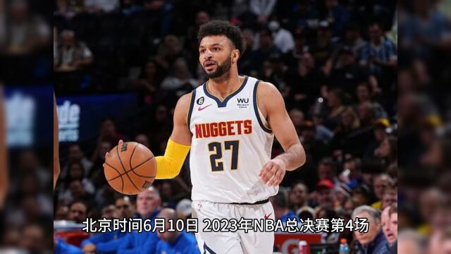 【直播】NBA总决赛官方:掘金VS热火附全场完整视频录像回放