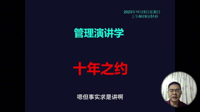 管理演讲学:十年之约