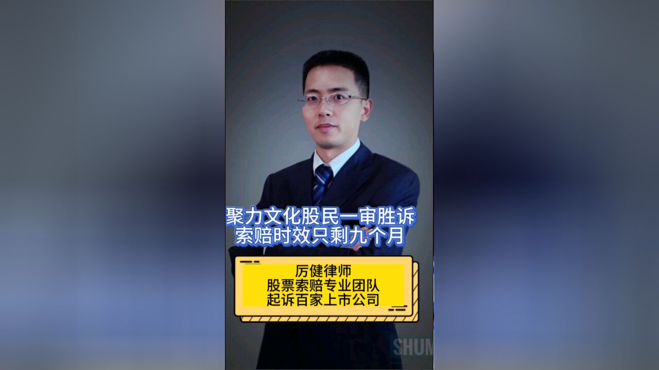 聚力文化股民一审胜诉索赔时效只剩九个月