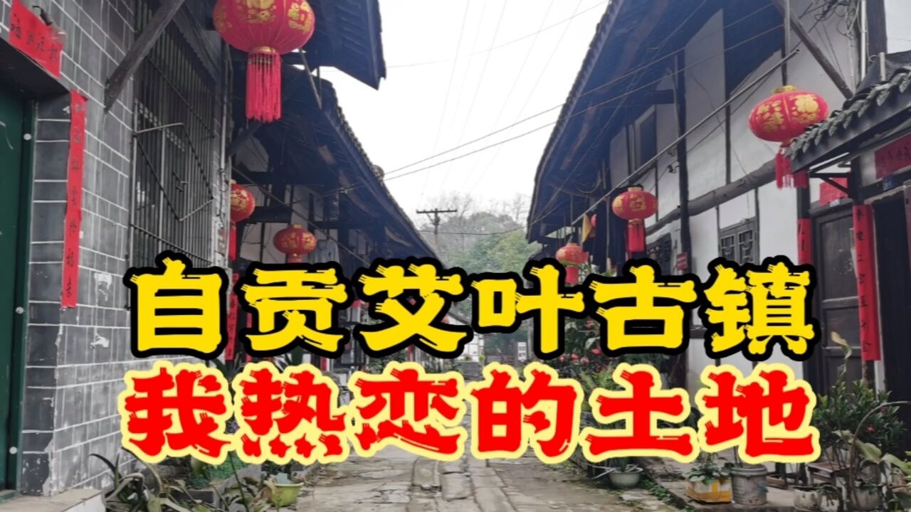 毕业旅行推荐:自贡艾叶古镇,盐运第一滩、八里秦淮发端处