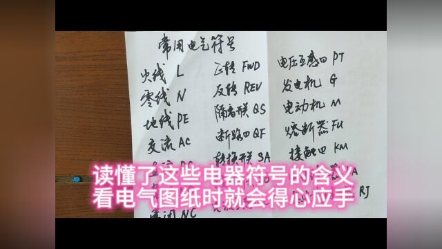 读懂了这些电气符号的含义 看电气图纸时就会得心应手