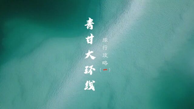 一条穿越青甘两省,看遍湖泊、草原、丹霞、盐湖、山川的旅游环线.