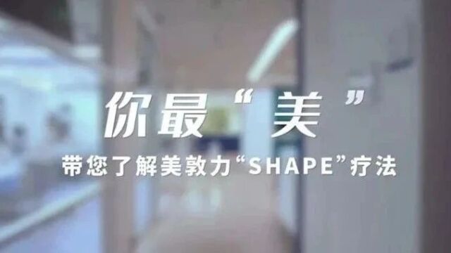 你最“美” 单曲首发|美敦力SHAPE疗法亮相第六届进博会!