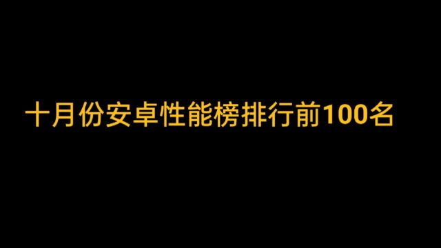 十月份安卓性能排行榜前100名