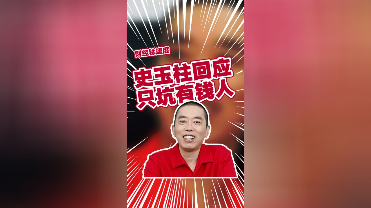 史玉柱回应只坑有钱人:是对团队的一种表扬