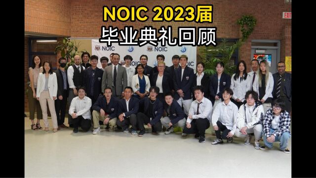 NOIC线下实体学校 2023年度毕业典礼祝贺同学们顺利毕业、顺利入读心仪大学!