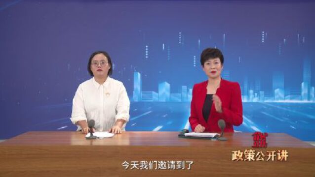 政策公开讲 | 工业惠企政策解读