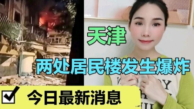 天津两处居民楼发生爆炸