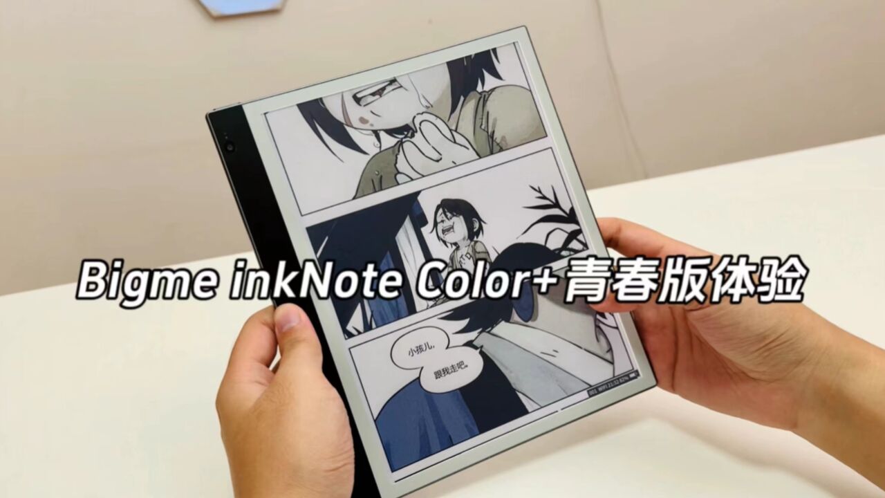 Bigme inkNote Color+青春版评测,彩色墨水屏体验如何?