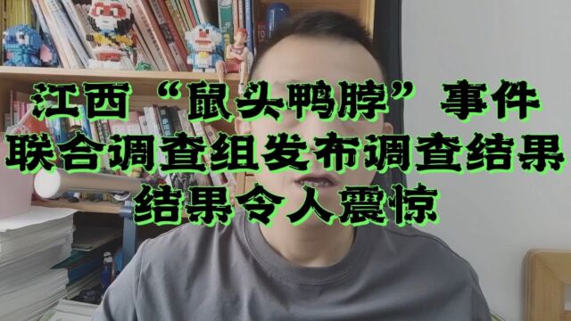 官方公布调查结果:“鼠头鸭脖”事件异物为老鼠头