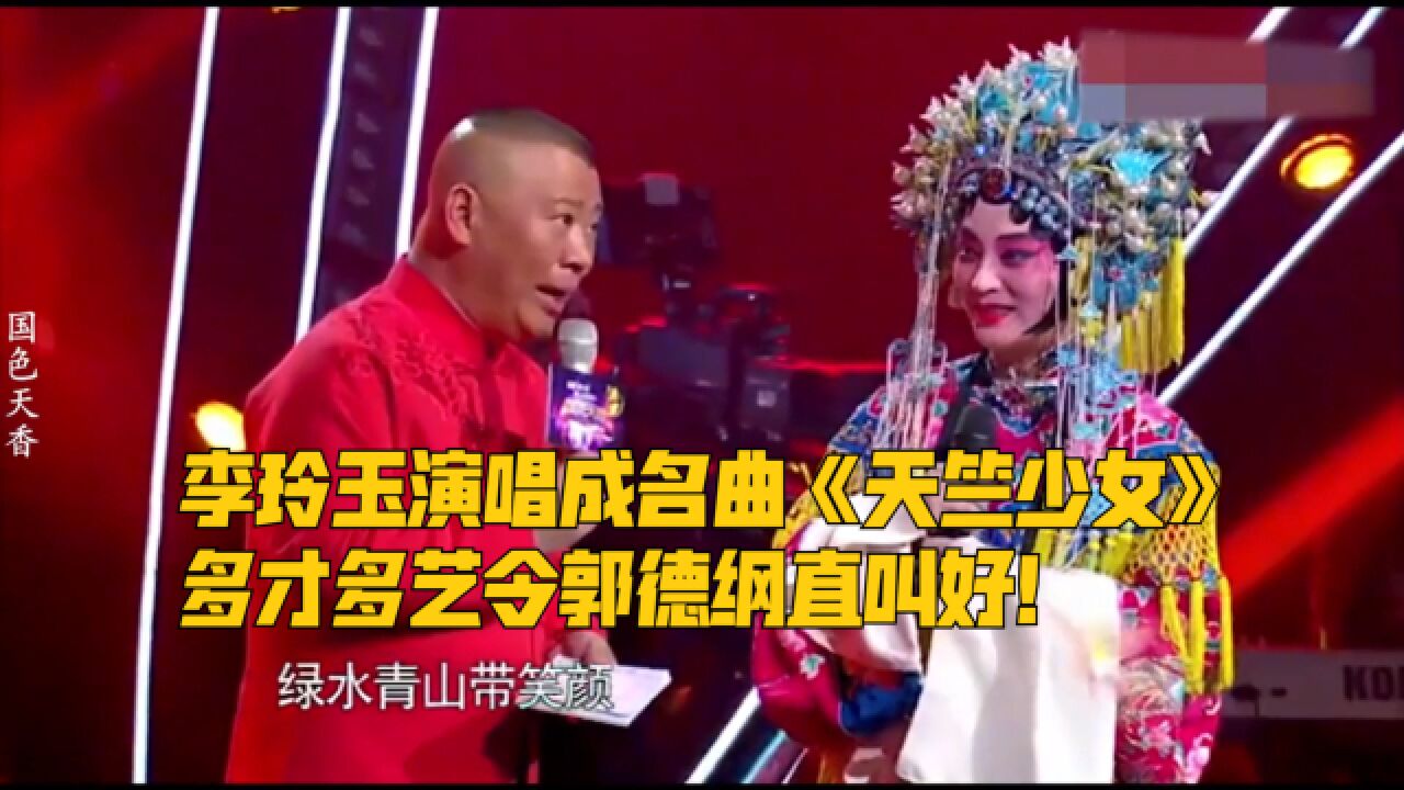 甜歌皇后李玲玉,现场演唱成名曲《天竺少女》,多才多艺令郭德纲直叫好!