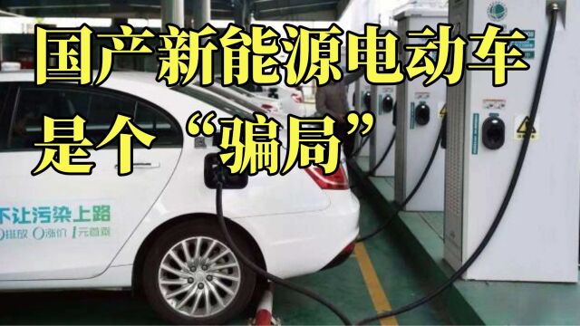 国产新能源电动车是个“骗局”?现在集体溃败?为啥没人买?