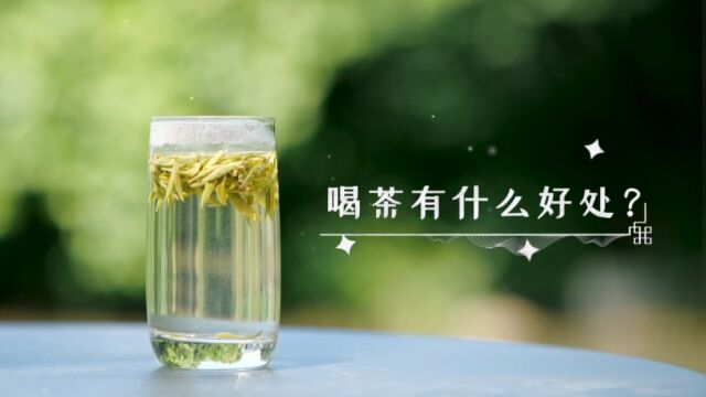 喝茶有什么好处?