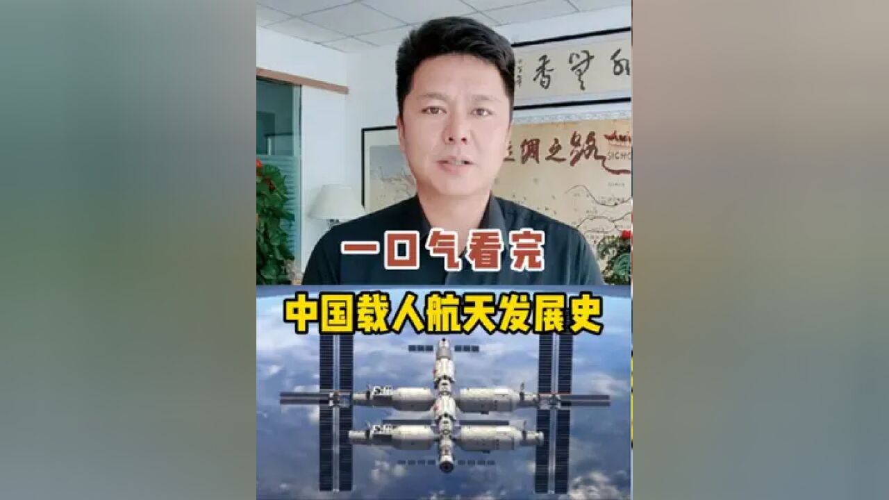 一口气看完中国载人航天发展史