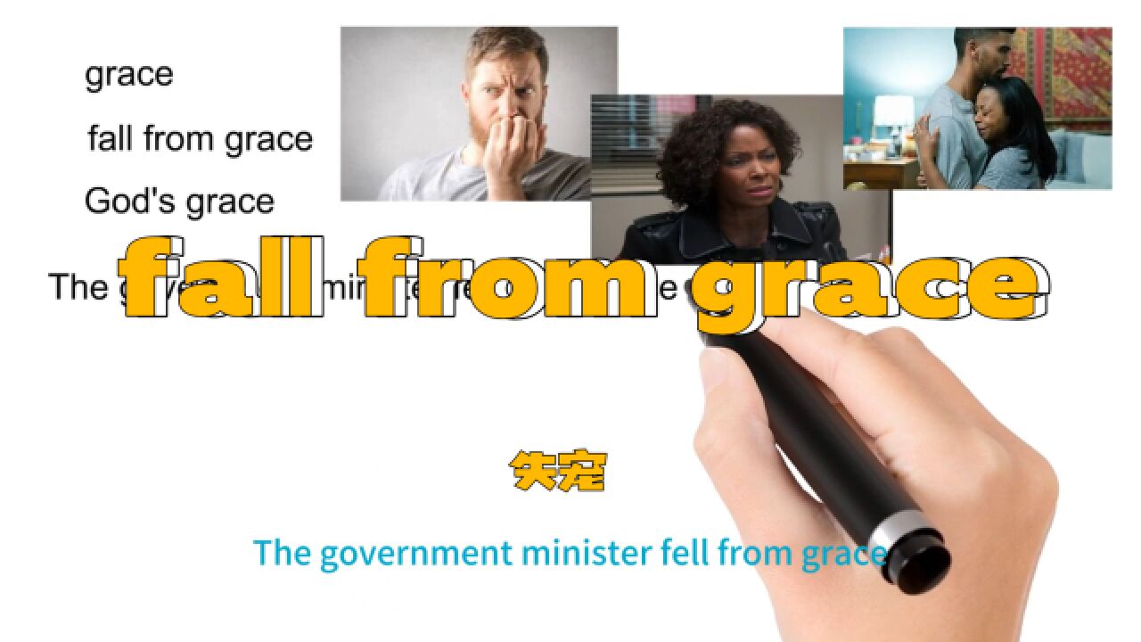 英语思维解密,为什么fall from grace表示失宠,轻松学英语