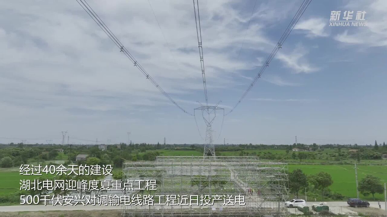 湖北:加快电网重点工程建设应对夏季负荷高峰