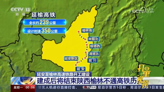 延安至榆林高速铁路开工建设,建成后将结束陕西榆林不通高铁历史