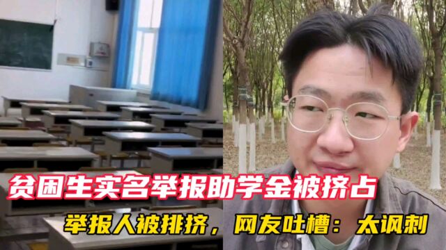 贫困生实名举报助学金被挤占,举报人被排挤,网友吐槽:太讽刺