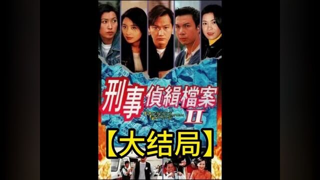 #刑事侦缉档案 #tvb港剧 #犯罪悬疑