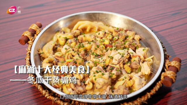 广州广播电视台《揾食珠三角》之《将遇良材》新版006期“东莞麻涌十大经典美食“