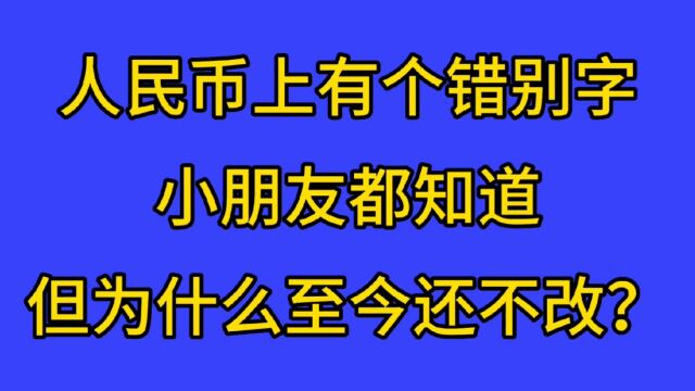 人民币上有个错别字,连小朋友都知道,那为什么就是不纠正呢?