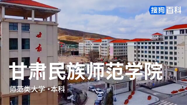 甘肃民族师范学院:和合大美,自强不息