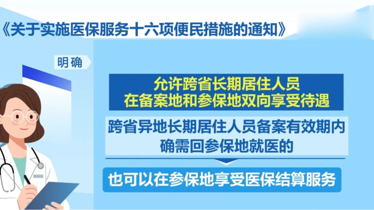 国家医保局发布《关于实施医保服务十六项便民措施的通知》,解决百姓办理医保业务堵点问题