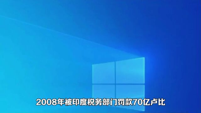 盘点被印度割韭菜的世界知名跨国公司,你知道都有谁吗?