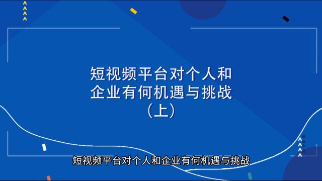 短视频平台对个人和企业有何机遇与挑战(上)