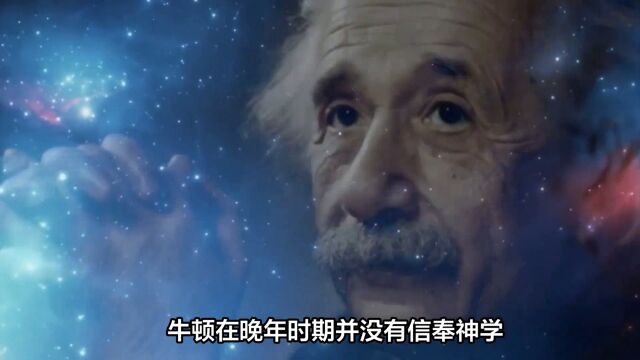 科学解释不了宇宙规律?为什么爱因斯坦与牛顿相反晚年信奉神学?