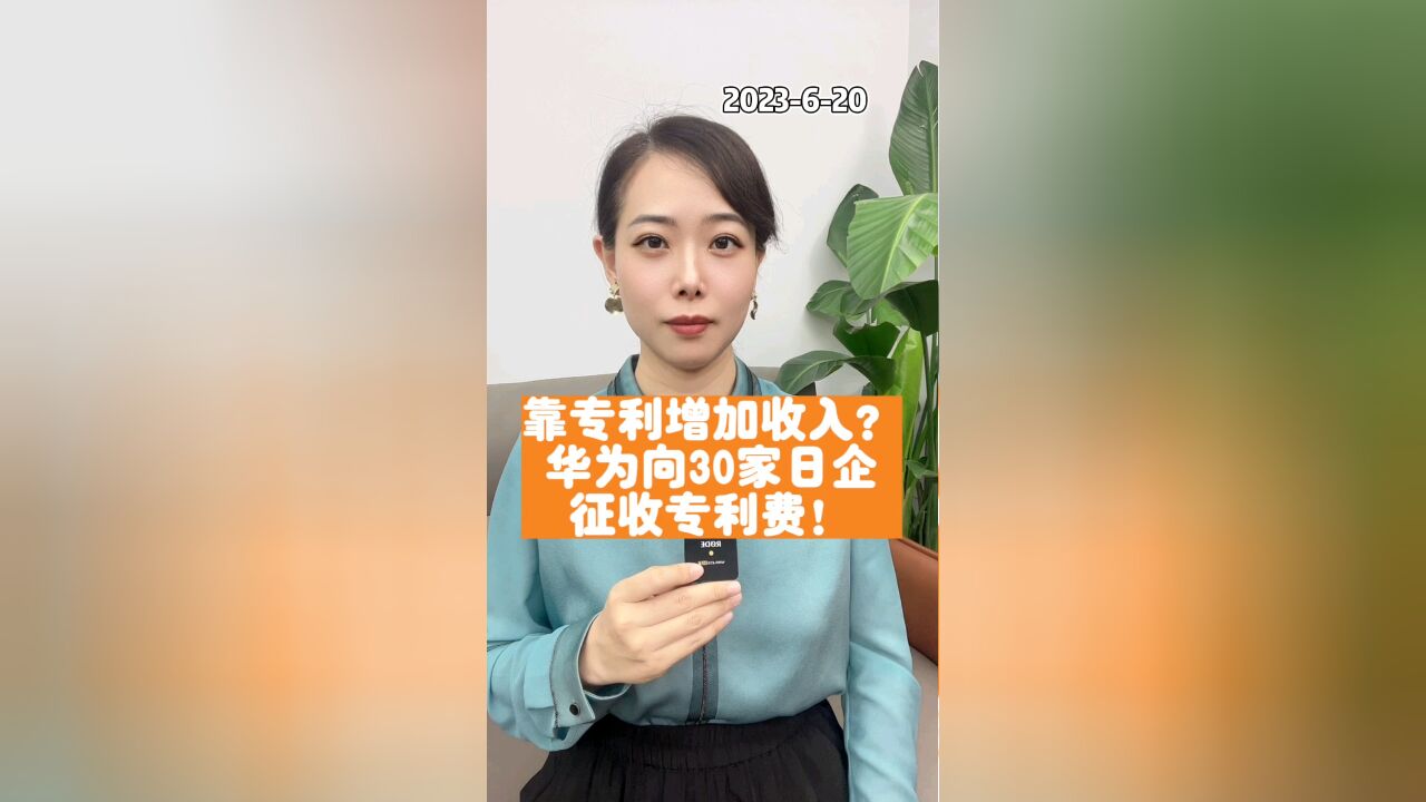 靠专利增加收入?华为向30家日本企业征收专利费