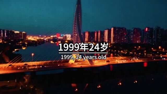 1999年24岁,1998年25岁,1997年26岁,1996年27岁,1995年28岁,1994年29岁,1993年30岁