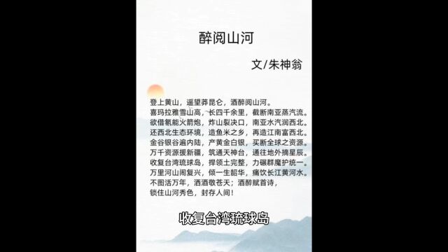 《醉阅山河》