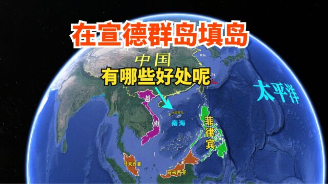 如果在宣德群岛围海造陆,会有哪些好处呢?三维地图了解下