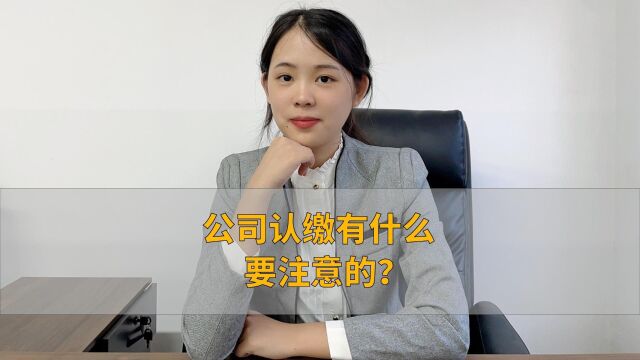 公司认缴有什么要注意的?