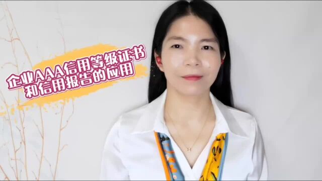 企业3A信用等级证书和信用报告的应用