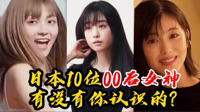 日本10位00后女神,樱井音乃身材18岁冠军,滨边美波无法抗拒?