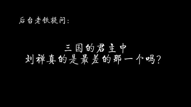 三国的君主中,刘禅真的是最差的那一个吗? #历史 #三国 #蜀汉 #刘禅 #曹魏 #东吴 #司马懿