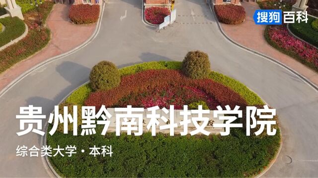 贵州黔南科技学院:知行合一,事上磨练