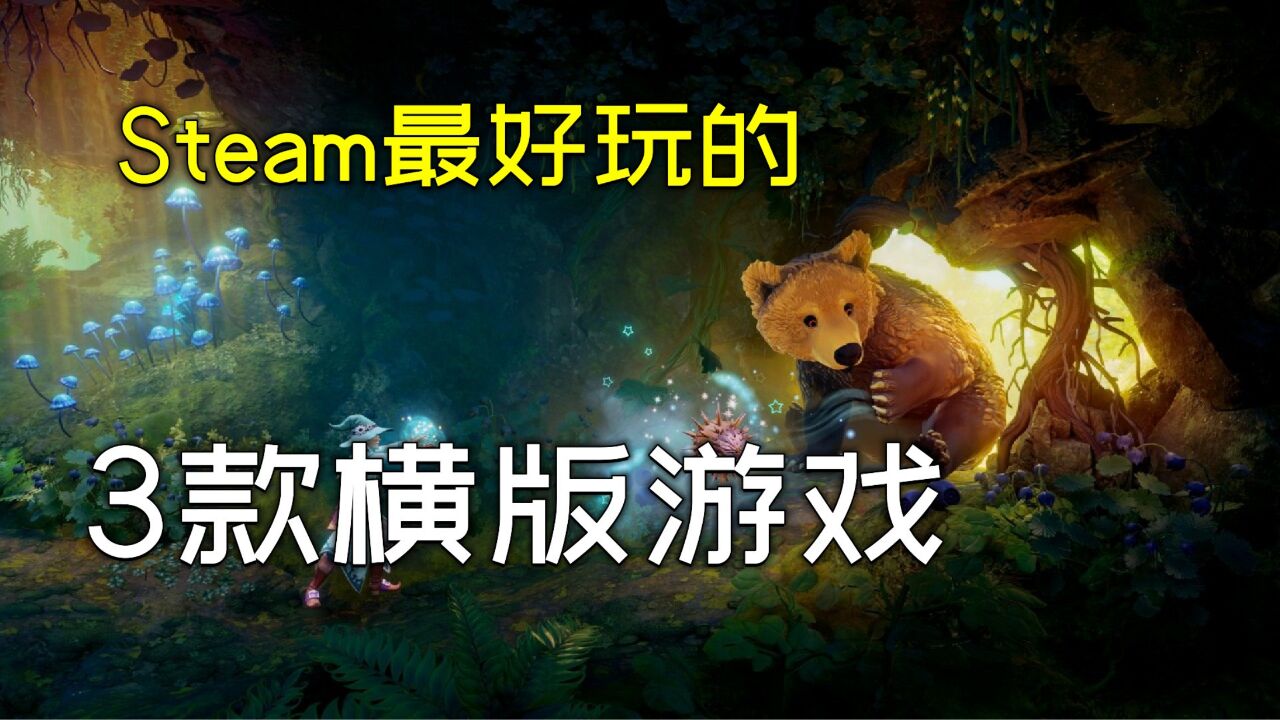 steam上最好玩的3款横版游戏,好评率高达百分之99!