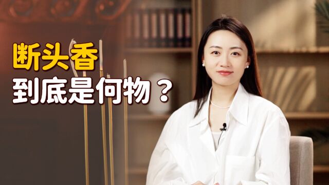 “烧香忌烧断头香”,断头香是什么香?烧了有啥“报应”吗?