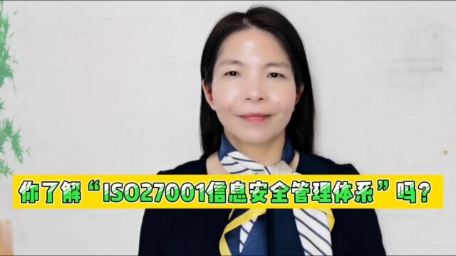 你了解“ISO27001信息安全管理体系”吗?