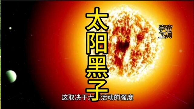 探索太阳黑子