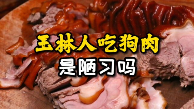 玉林人吃狗肉,是陋习吗?