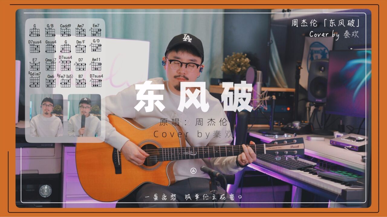 周杰伦《东风破》吉他弹唱Cover by秦欢