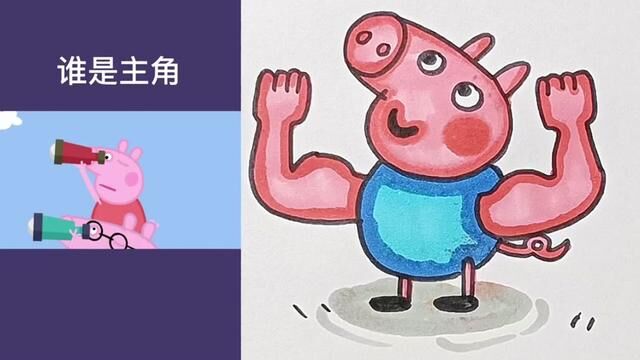 有肌肉的乔治#儿童简笔画